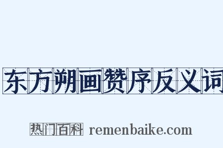 东方朔画赞序反义词是什么意思的图片